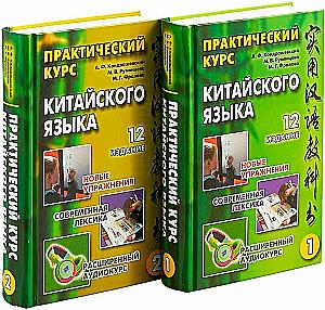 Praktyczny kurs języka chińskiego. W 2 tomach