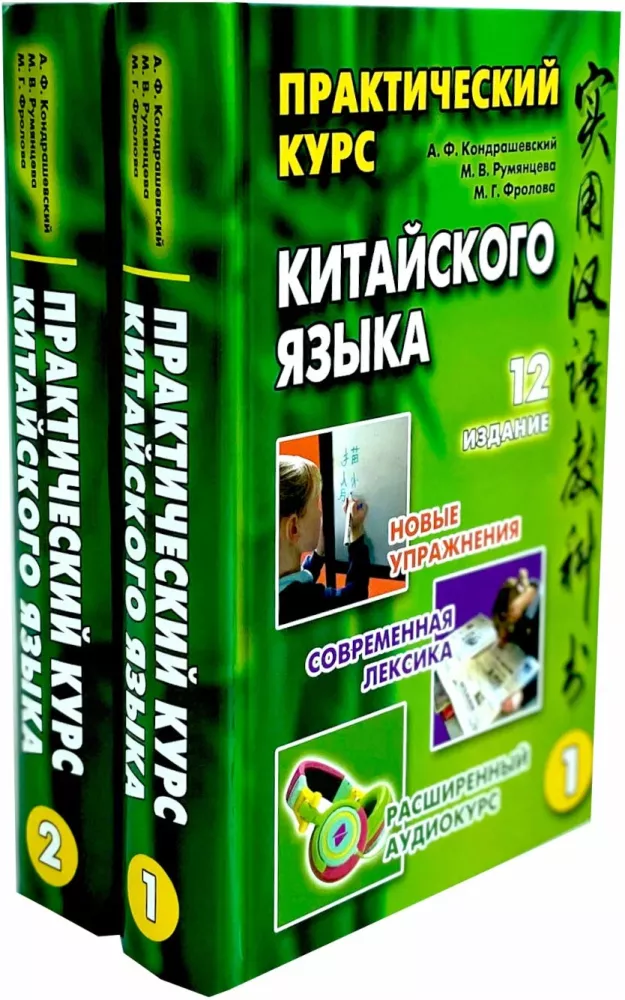 Praktyczny kurs języka chińskiego. W 2 tomach