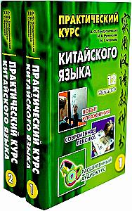 Praktyczny kurs języka chińskiego. W 2 tomach