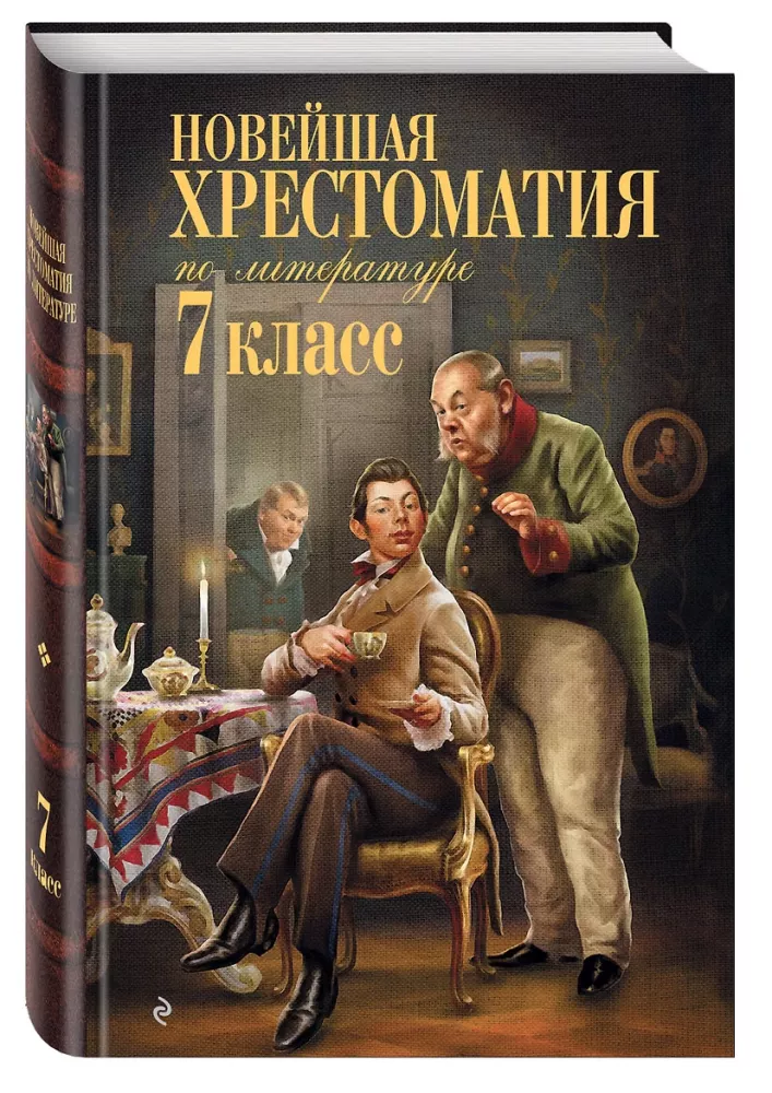 Новейшая хрестоматия по литературе. 7 класс