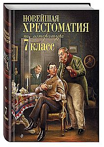 Новейшая хрестоматия по литературе. 7 класс