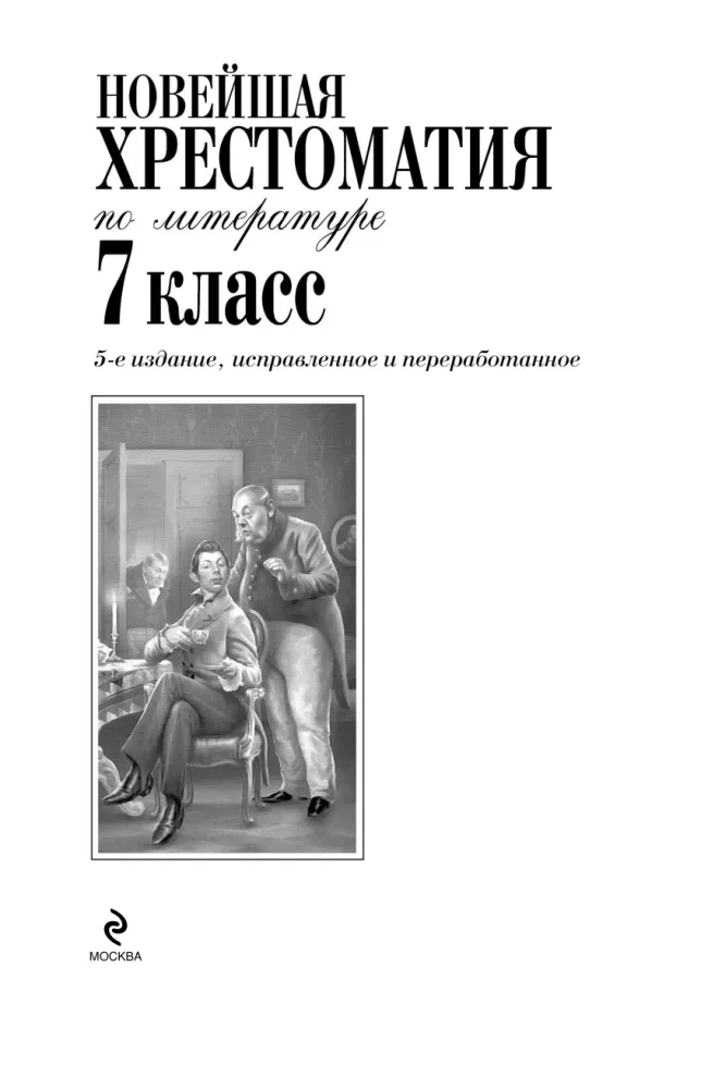 Новейшая хрестоматия по литературе. 7 класс