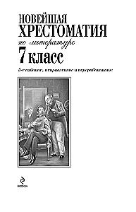 Новейшая хрестоматия по литературе. 7 класс