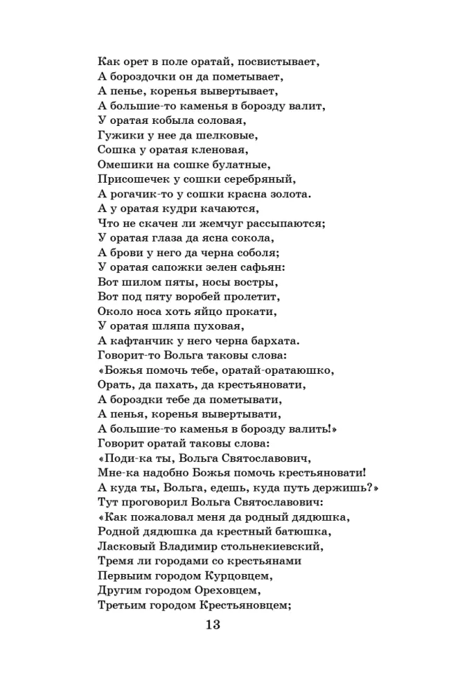 Новейшая хрестоматия по литературе. 7 класс
