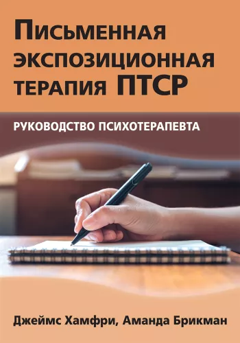 Pisemna ekspozycyjna terapia PTSD. Przewodnik dla psychoterapeuty