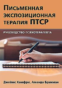 Pisemna ekspozycyjna terapia PTSD. Przewodnik dla psychoterapeuty