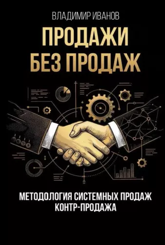 Sprzedaż bez sprzedaży. Metodologia sprzedaży systemowej. Kontr-sprzedaż