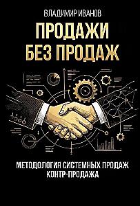 Sprzedaż bez sprzedaży. Metodologia sprzedaży systemowej. Kontr-sprzedaż