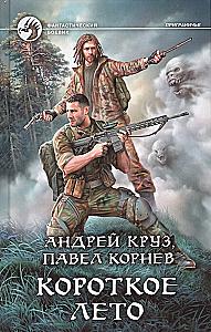 Короткое лето
