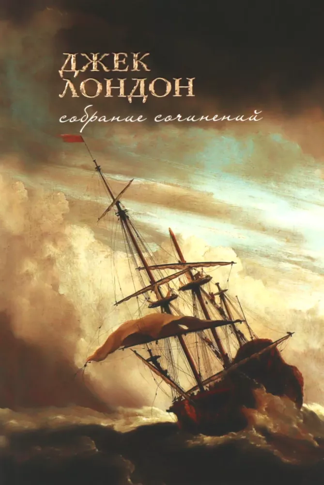 Jack London. Zbiór dzieł. W 7 tomach