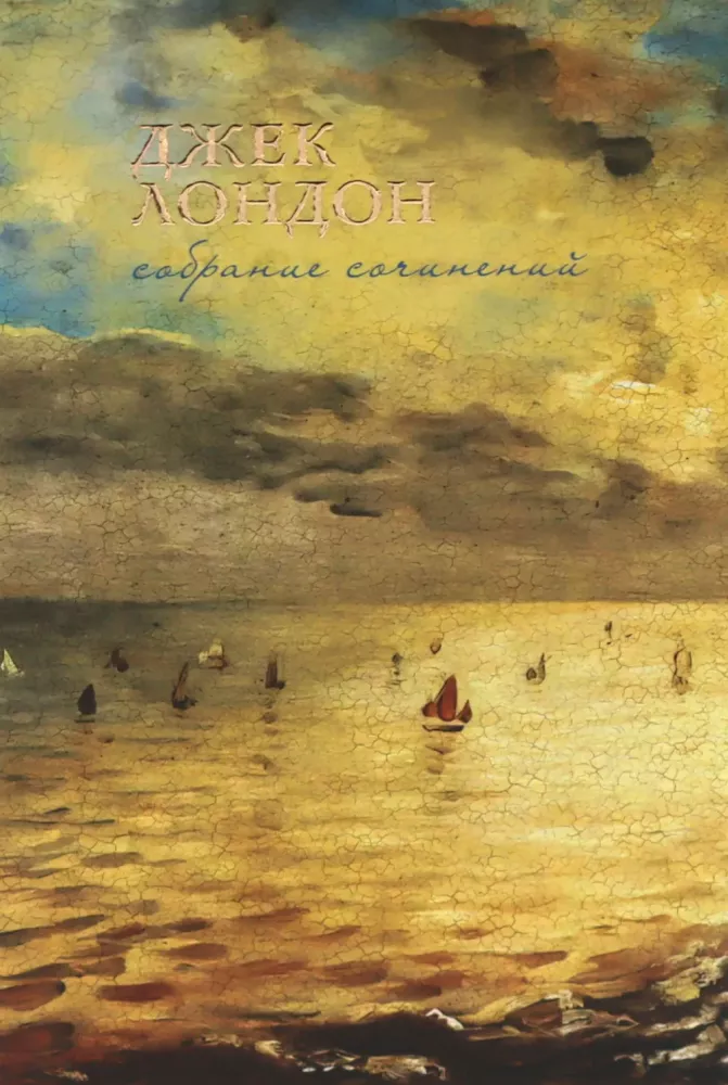 Jack London. Zbiór dzieł. W 7 tomach