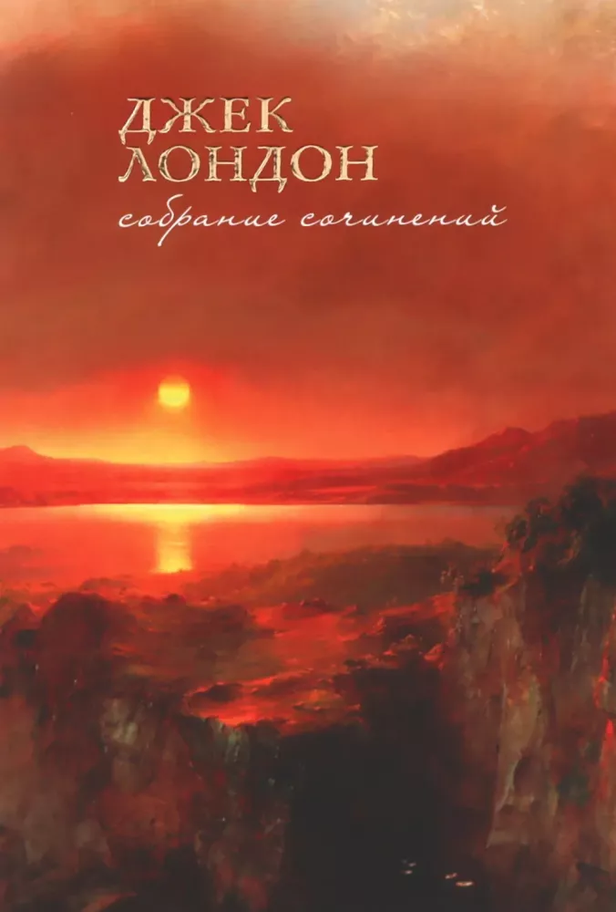 Jack London. Zbiór dzieł. W 7 tomach