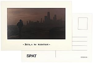 Открытка - Брат. Быть, а не казаться