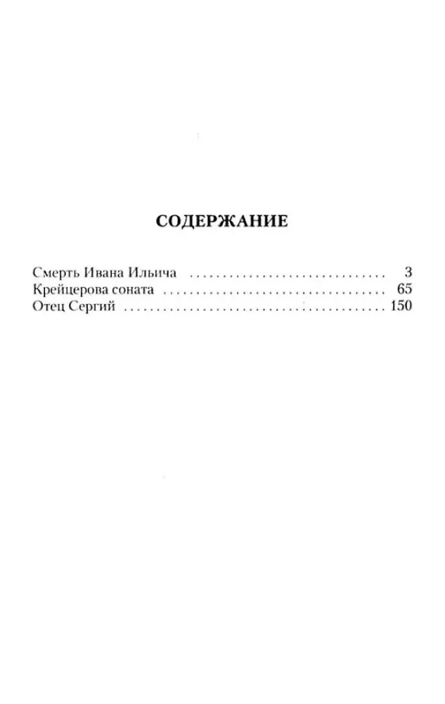 The Death of Ivan Ilyich. The Kreutzer Sonata. Father Sergius