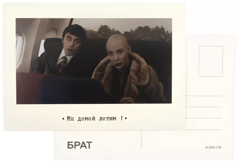Открытка - Брат. Мы домой летим!