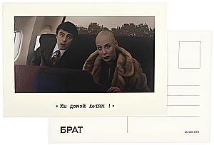 Открытка - Брат. Мы домой летим!