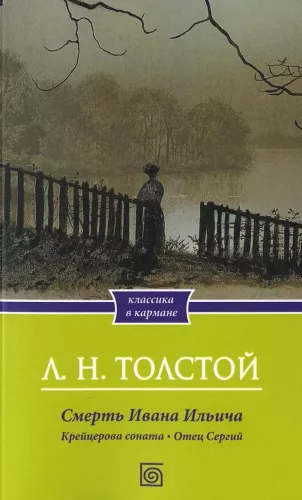 The Death of Ivan Ilyich. The Kreutzer Sonata. Father Sergius