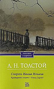 The Death of Ivan Ilyich. The Kreutzer Sonata. Father Sergius
