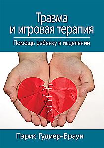 Trauma and Play Therapy. Helping a Child Heal