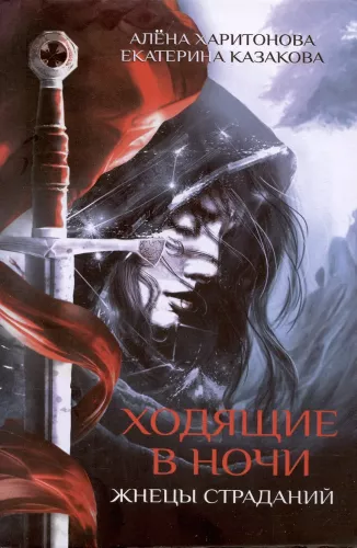 Walking in the Night. Book 1: Reapers of Suffering