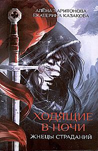 Walking in the Night. Book 1: Reapers of Suffering