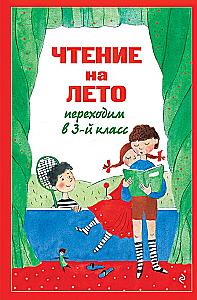 Чтение на лето. Переходим в 3-й класс
