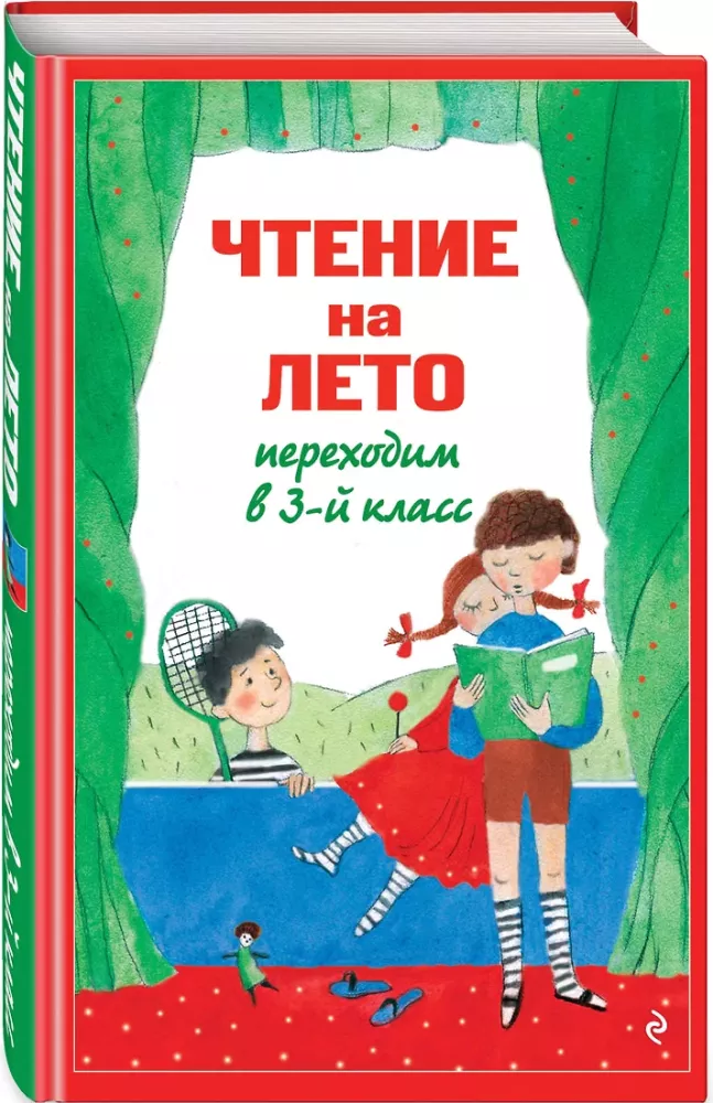 Чтение на лето. Переходим в 3-й класс