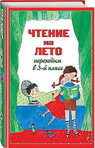 Чтение на лето. Переходим в 3-й класс