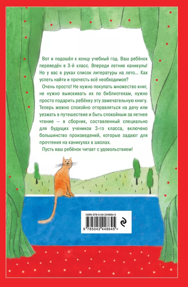 Чтение на лето. Переходим в 3-й класс