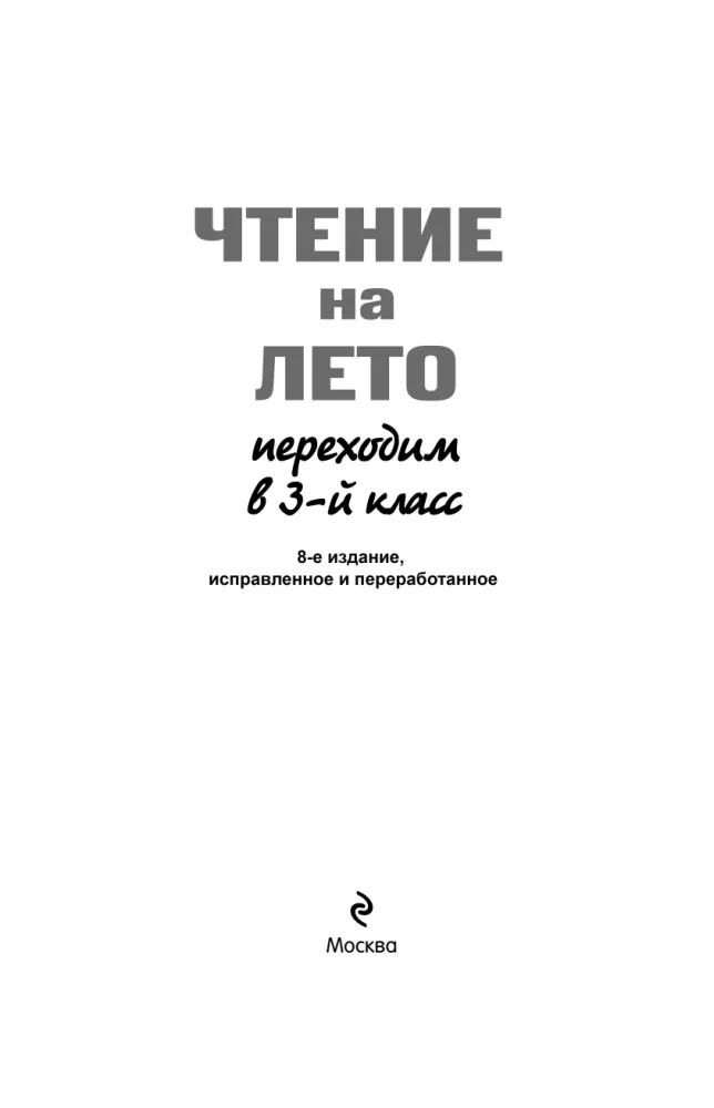 Чтение на лето. Переходим в 3-й класс