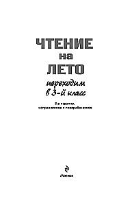 Чтение на лето. Переходим в 3-й класс