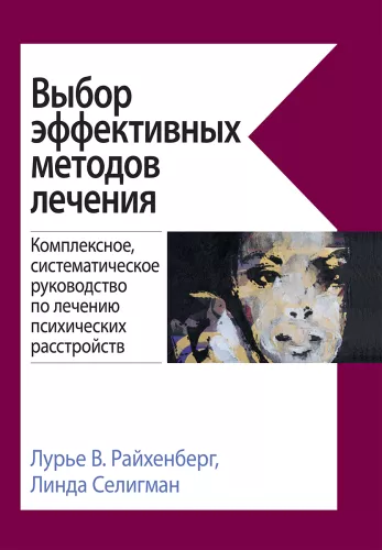 Wybór efektywnych metod leczenia: kompleksowy, systematyczny przewodnik po leczeniu zaburzeń psychicznych