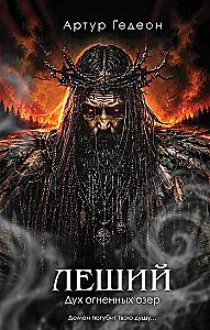Leshi. Der Geist der feurigen Seen