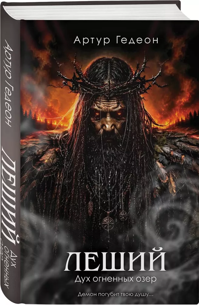 Leshi. Der Geist der feurigen Seen