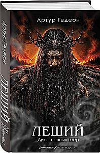 Leshi. Der Geist der feurigen Seen