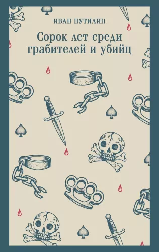 Forty Years Among Thieves and Murderers