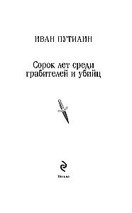 Forty Years Among Thieves and Murderers