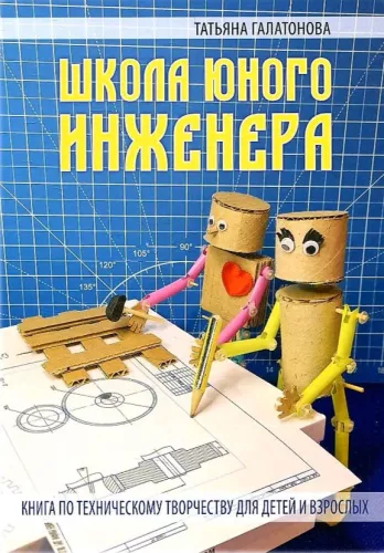 School of Young Engineer. A Book on Technical Creativity for Children and Adults