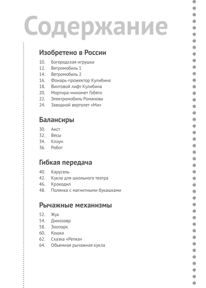 School of Young Engineer. A Book on Technical Creativity for Children and Adults