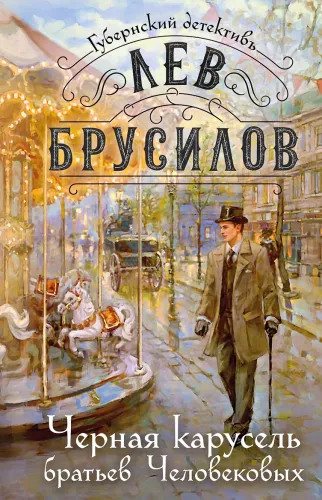 The Black Carousel of the Cherepanov Brothers
