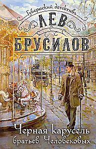 The Black Carousel of the Cherepanov Brothers