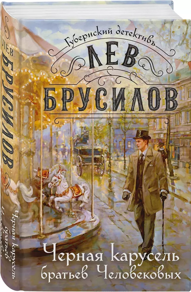 The Black Carousel of the Cherepanov Brothers