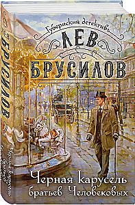 The Black Carousel of the Cherepanov Brothers