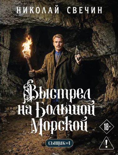 The Shot on Bolshaya Morskaya