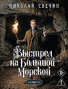 The Shot on Bolshaya Morskaya