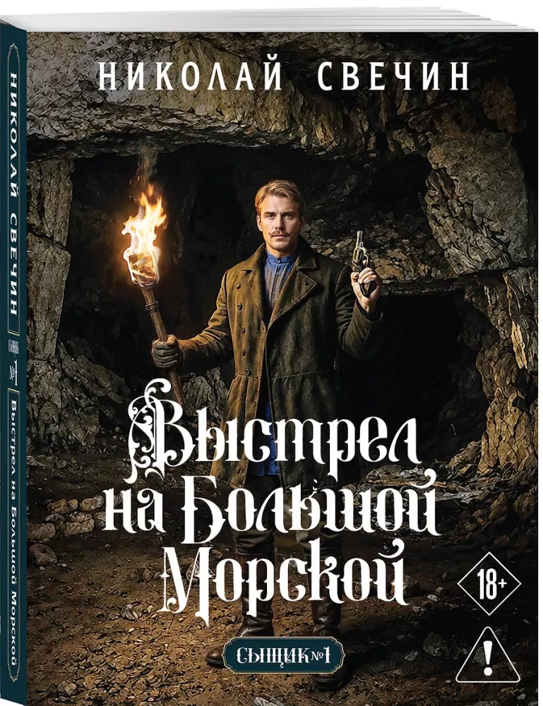 The Shot on Bolshaya Morskaya