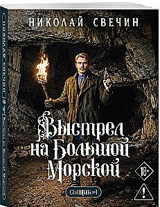 The Shot on Bolshaya Morskaya