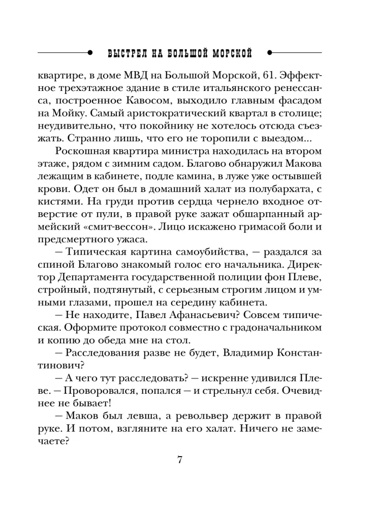 The Shot on Bolshaya Morskaya