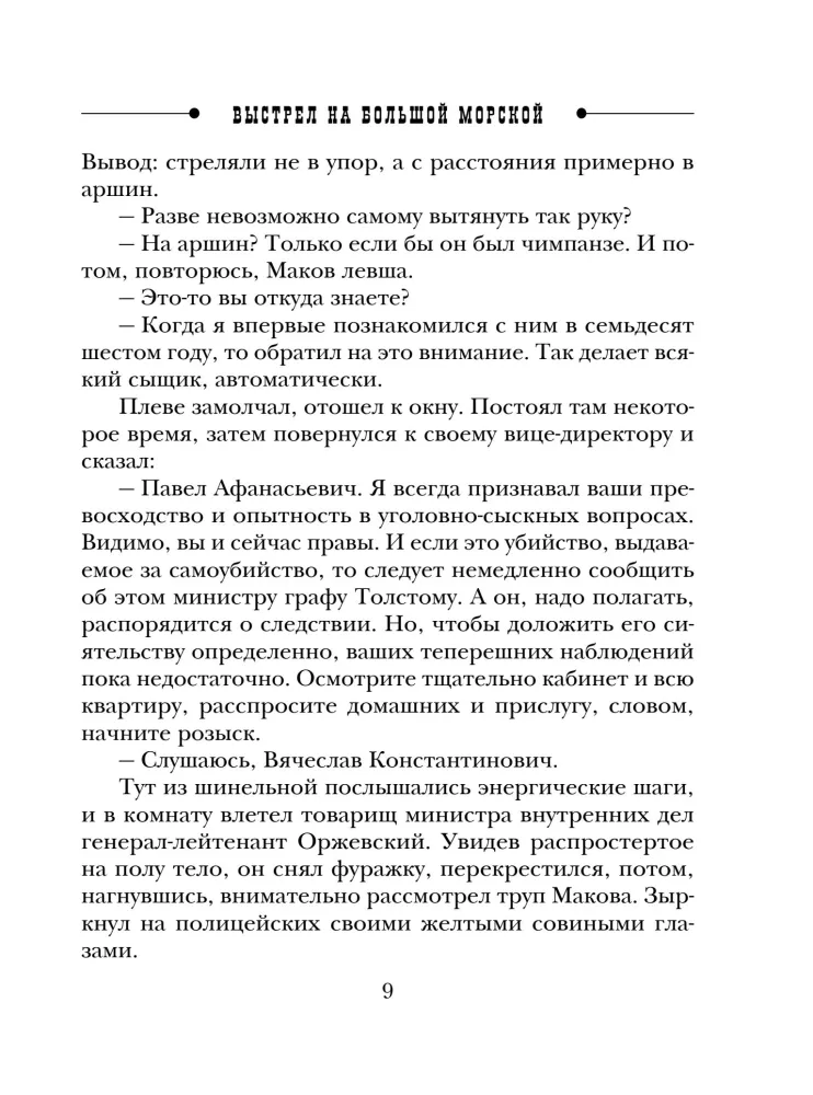 The Shot on Bolshaya Morskaya