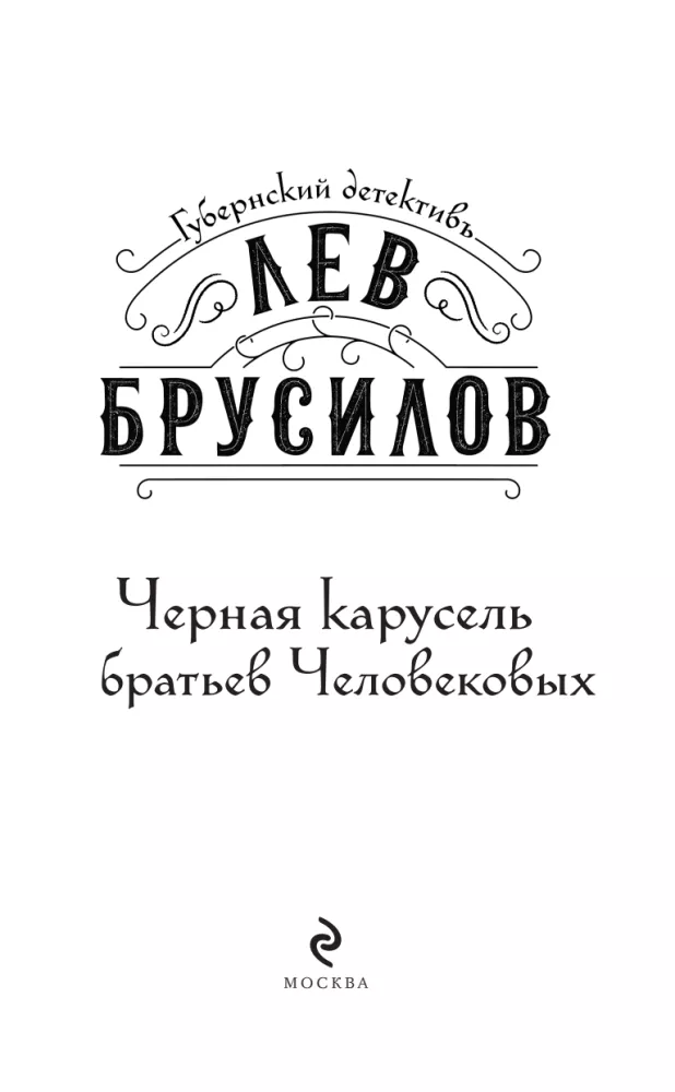 The Black Carousel of the Cherepanov Brothers